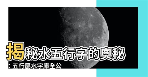 五行 屬水 適合的行業|【屬水】揭秘：五行屬水性格、生財秘訣與適合行業